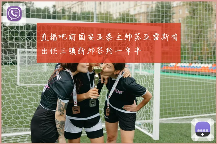 直播吧前国安亚泰主帅苏亚雷斯将出任三镇新帅签约一年半